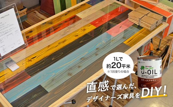 シオンのDIY塗料 U-OIL（木部塗料）｜RESTA